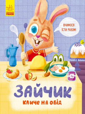 cover image of Зайчик кличе на обід